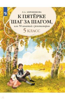 Русский язык. 5 класс. К пятерке шаг за шагом, или 50 занятий с репетитором