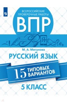 ВПР. Русский язык. 5 класс. 15 типовых вариантов