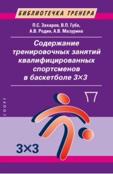 Содержание тренировочных занятий квалифицированных спортсменов в баскетболе 33