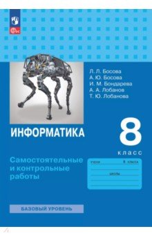 Информатика. 8 класс. Базовый уровень. Самостоятельные и контрольные работы