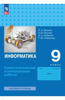 Информатика. 9 класс. Базовый уровень. Самостоятельные и контрольные работы