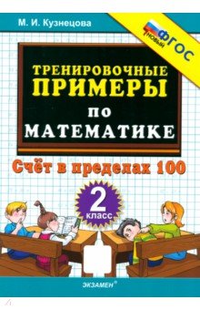 Тренировочные примеры по математике. 2 класс. Счёт в пределах 100