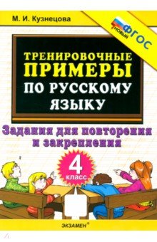 Тренировочные примеры по русскому языку. 4 класс. Задания для повторения и закрепления