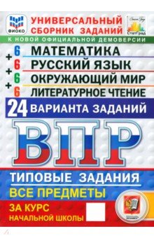 ВПР. Универсальный сборник заданий. 4 класс. 24 варианта. Типовые задания