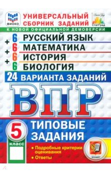 ВПР. Универсальный сборник заданий. 5 класс. 24 варианта. Типовые задания