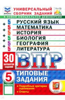 ВПР. Универсальный сборник заданий. 5 класс. 30 вариантов. Типовые задания