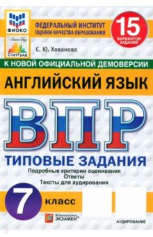 ВПР. Английский язык. 7 класс. 15 вариантов. Типовые задания