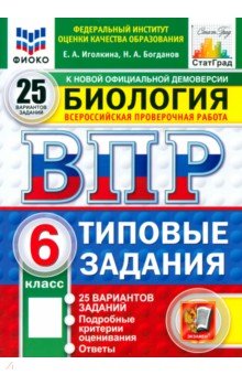 ВПР. Биология. 6 класс. 25 вариантов. Типовые задания