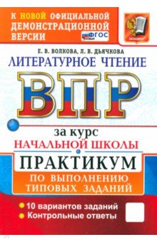 ВПР. Литературное чтение. 1-4 классы. Практикум по выполнению типовых заданий. 10 вариантов