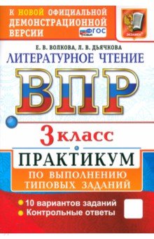 ВПР. Литературное чтение. 3 класс. Практикум по выполнению типовых заданий. 10 вариантов