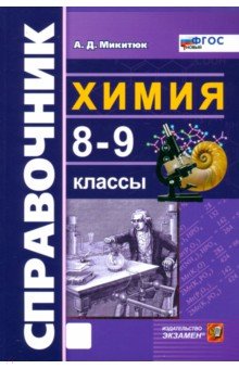 Химия. 8-9 классы. Справочник