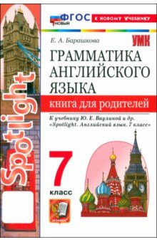 Английский язык. 7 класс. Грамматика. Книга для родителей к учебнику Ю. Е. Ваулиной и др. Spotlight