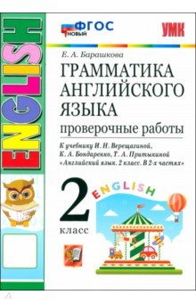 Английский язык. 2 класс. Грамматика. Проверочные работы к учебнику И. Н. Верещагиной и др.