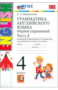 Английский язык. 4 класс. Грамматика. Сборник упражнений к учебнику И. Верещагиной. Часть 2