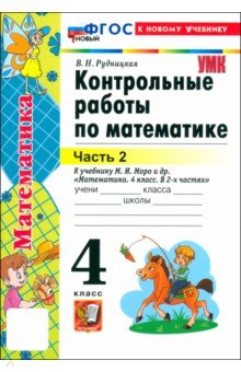 Математика. 4 класс. Контрольные работы к учебнику М. И. Моро и др. Часть 2