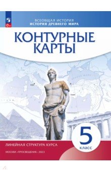 История древнего мира. 5 класс. Контурные карты