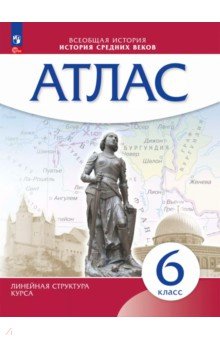 История средних веков. 6 класс. Атлас