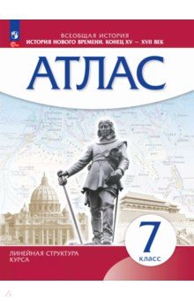 История Нового времени. 7 класс. Атлас