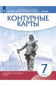 История нового времени. Конец XV - XVII века. 7 класс. Контурные карты