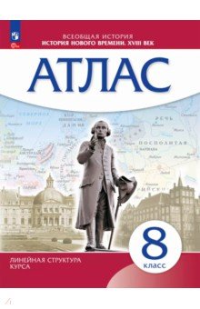 История Нового времени. 8 класс. Атлас