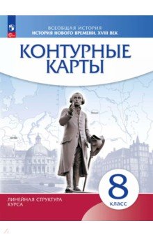 История нового времени. XVIII век. 8 класс. Контурные карты