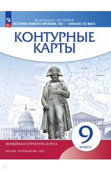 История нового времени. XIX - начало XX века. 9 класс. Контурные карты.