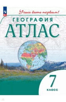 География. 7 класс. Атлас