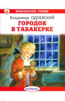 Гродок в табакерке