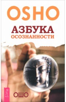 Азбука осознанности