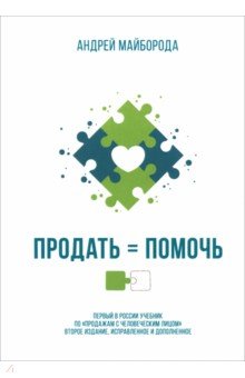 Продать = помочь. Первый в России учебник по "продажам с человеческим лицом"
