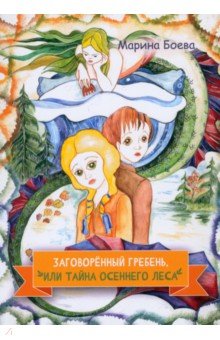 Заговорённый гребень, или Тайна осеннего леса