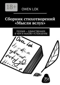 Сборник стихотворений «Мысли вслух». Поэзия – единственное, в чем я нахожу успокоение