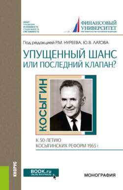 Упущенный шанс или последний клапан? (к 50-летию косыгинских реформ 1965 г.). (Аспирантура, Бакалавриат, Магистратура). Монография.