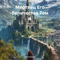 Мертвец Его Величества Том 4