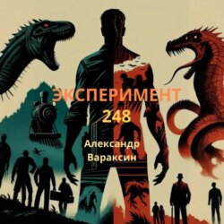 Эксперимент-248