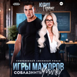 Игры мажоров. Соблазнить училку