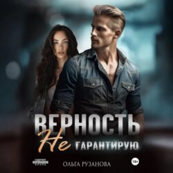 Верность не гарантирую