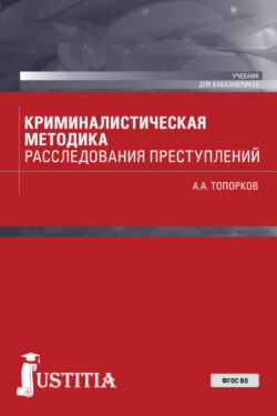 Криминалистическая методика расследования преступлений. (Бакалавриат). Учебник.