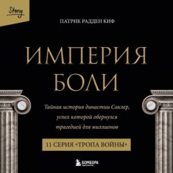 Империя боли. Тайная история династии Саклер. 11 серия «Тропа войны»