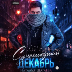 Сумасшедший декабрь