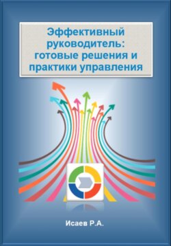 Эффективный руководитель: готовые решения и практики управления