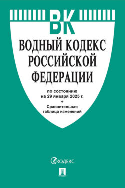 Водный кодекс Российской Федерации по состоянию на 29 января 2025 г. + сравнительная таблица изменений