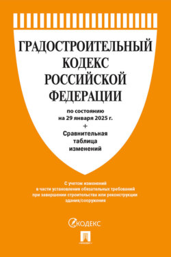 Градостроительный кодекс Российской Федерации по состоянию на 29 января 2025 г. + сравнительная таблица изменений