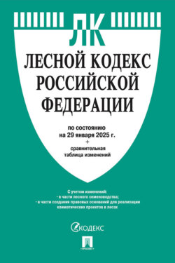 Лесной кодекс Российской Федерации по состоянию на 29 января 2025 г. + сравнительная таблица изменений