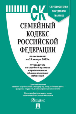 Семейный кодекс Российской Федерации по состоянию на 29 января 2025 г. + путеводитель по судебной практике и сравнительная таблица последних изменений