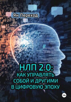 НЛП 2.0. Как управлять собой и другими в цифровую эпоху