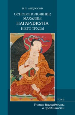 Основоположник Махаяны Нагарджуна и его труды. Том 2. Учение Нагарджуны о Срединности