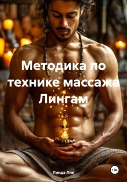 Методика по технике массажа Лингам