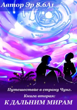 Путешествие в страну Чунг. Книга вторая. Дальние миры