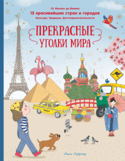 Прекрасные уголки мира. От Москвы до Мехико. 15 красивейших стран и городов. Культура. Традиции. Достопримечательности